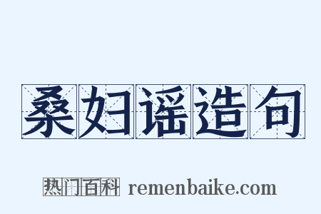 桑妇谣造句是什么意思的图片